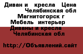 Диван и 2 кресла › Цена ­ 5 000 - Челябинская обл., Магнитогорск г. Мебель, интерьер » Диваны и кресла   . Челябинская обл.